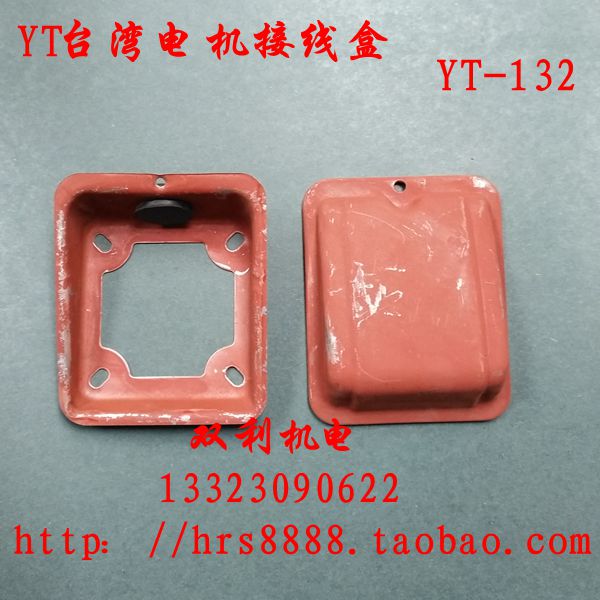 台湾电机接线盒YT东元进口电机线盒100-132铁皮扣盒三相电机配件