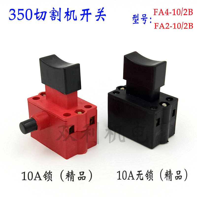 10A带锁350/355型材切割机水钻锯铝机电锤精品开关电动工具配件