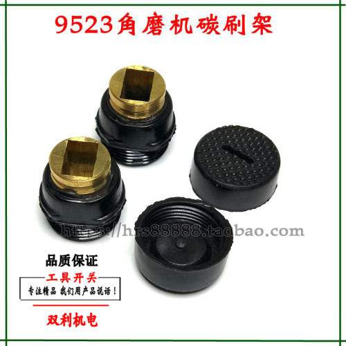 电动工具配件9523角磨机碳刷架刷壶角磨机配件【外丝】