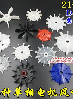 单相电机风叶塑料水泵吊机D孔AOL孔15/18/20/22圆孔大盘散热风扇