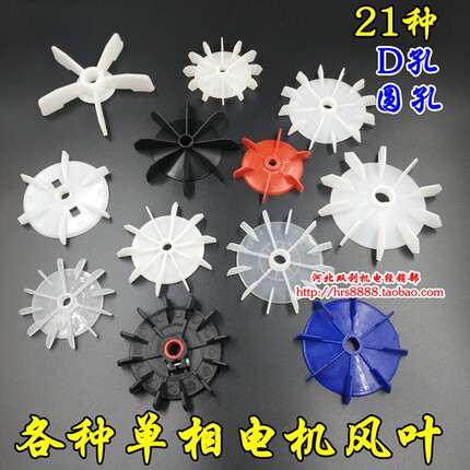 单相电机风叶塑料水泵吊机D孔AOL孔15/18/20/22圆孔大盘散热风扇