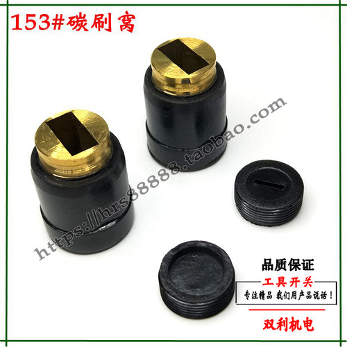 153号刷壶碳刷架刷架355切割机碳刷刷座刷同碳刷口电动工具配件