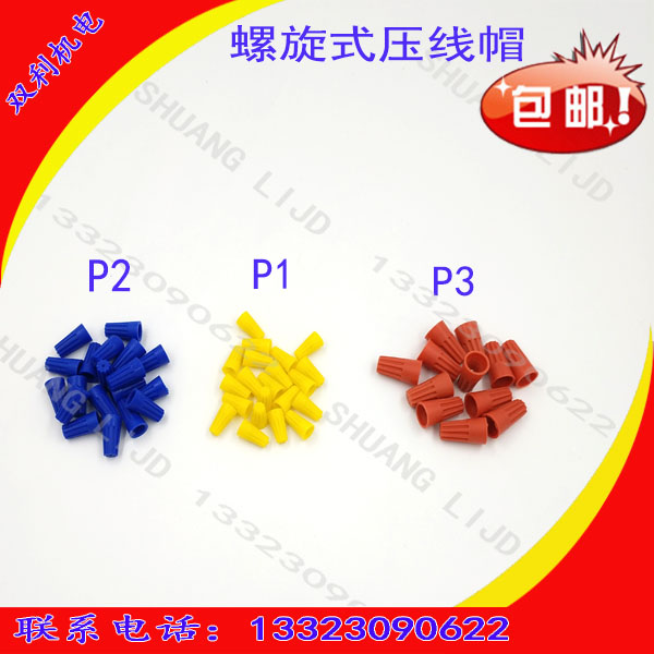 螺旋式压线帽接线帽旋转端子 闭端子P1 螺旋型弹簧式接线端子