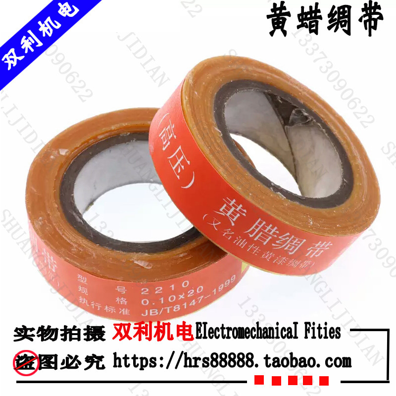 耐高压绝缘带黄蜡绸带0.1mm*20mm油性黄蜡漆布绸带醇酸玻璃漆布带