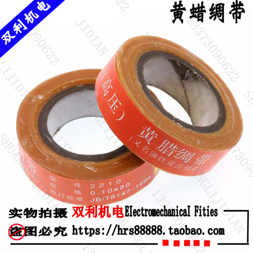 耐高压绝缘带黄蜡绸带0.1mm*20mm油性黄蜡漆布绸带醇酸玻璃漆布带