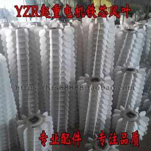 YZR起重系列电机铁芯风叶全型号电机风叶电机配件