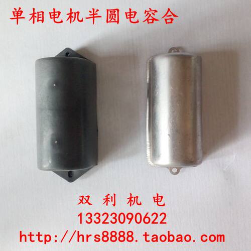 单相电机铁皮半圆盒塑料半圆电容盒单相电机