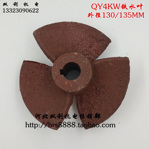 135/137三叶铁叶轮6寸叶轮2.2油浸式潜水泵水叶各种水泵配件