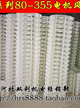 Y系列电机风叶80 -355散热风扇0.37-160千瓦加厚塑料风叶电机配件