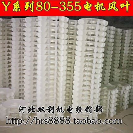 Y系列电机风叶80 -355散热风扇0.37-160千瓦加厚塑料风叶电机配件
