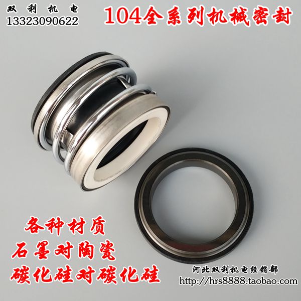104系列机械密封石墨对陶瓷水泵配件水封双利机电