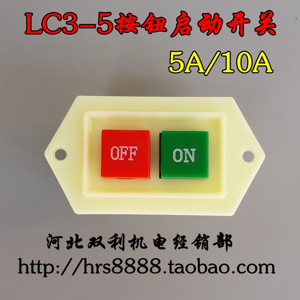 红绿按钮开关5A/10A电动工具开关LC3-5启动按钮开关电机配件