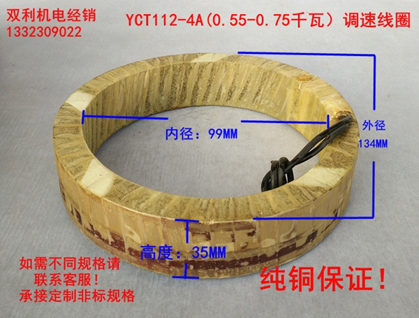 YCT112-4A励磁线圈测速发电机线圈0.55-0.75千瓦纯铜国标线圈