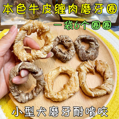 本色牛皮缠肉磨牙圈小型犬耐啃咬