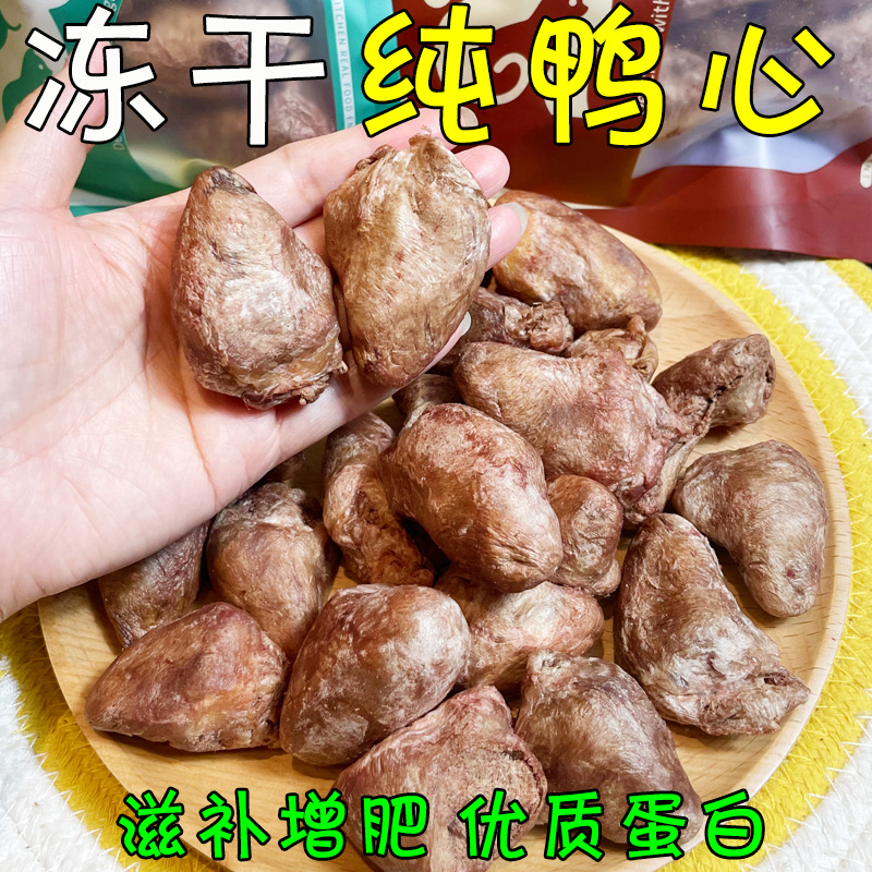 猫狗零食冻干纯鸭心增肥发腮