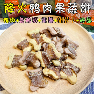 降火鸭肉果蔬饼狗狗训练奖励