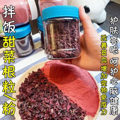 纯甜菜根粒粉罐装拌饭脱水蔬菜干