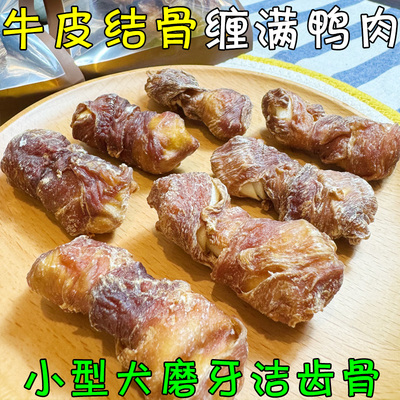 小型犬牛皮结骨缠鸭肉洁齿骨
