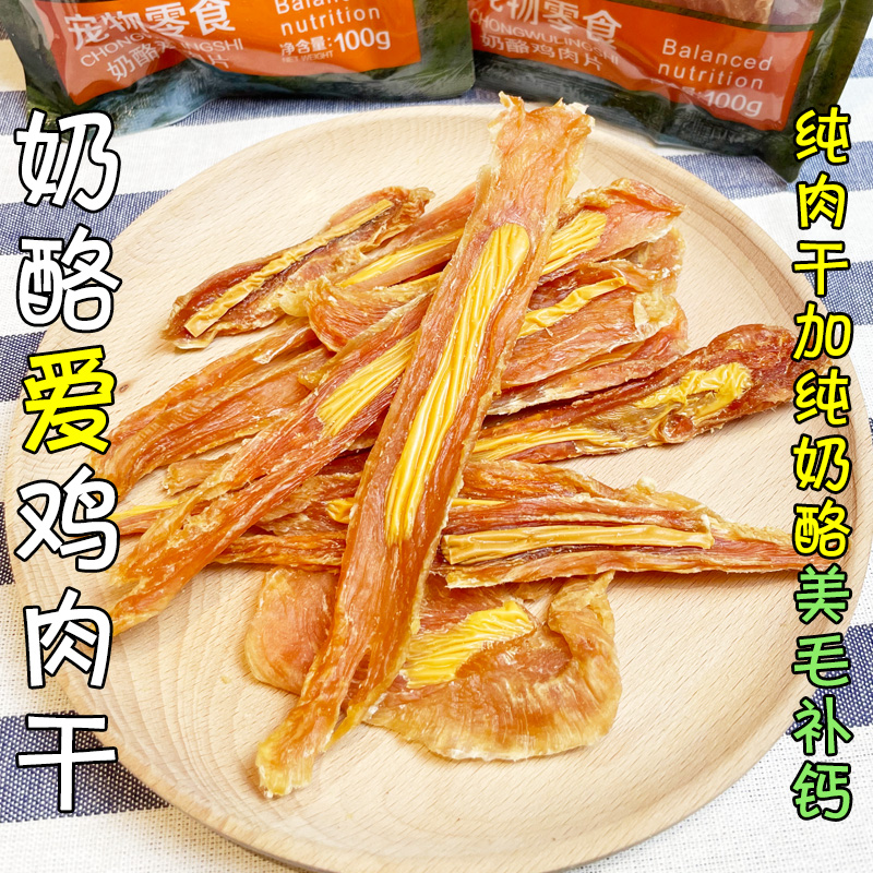 奶酪爱鸡肉干补钙美毛狗狗奖励