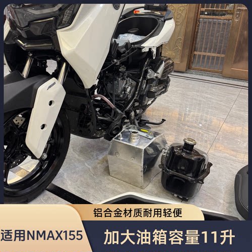NMAX155改装加大油箱溶量12升