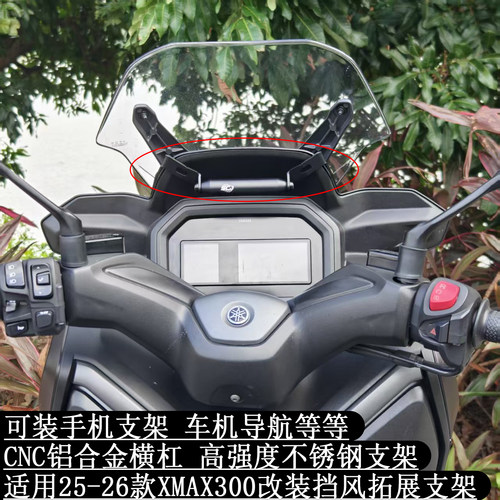 XMAX300改装挡风拓展杆导航支架