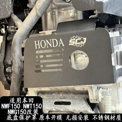 NWT150改装发动机底盘保护罩