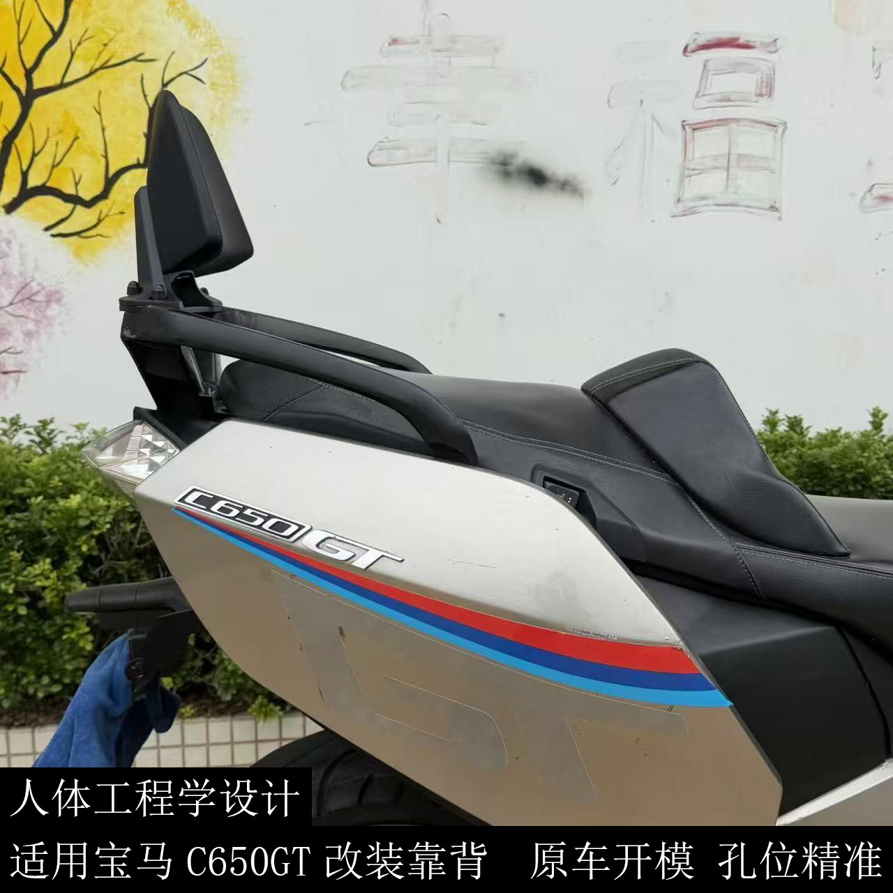 C650GT改装后靠背铝合金靠背乘客