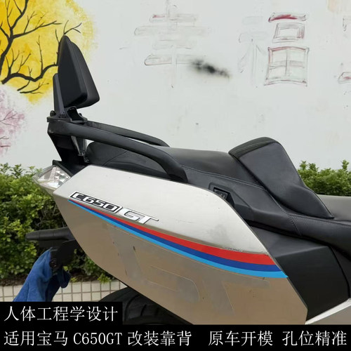 C650GT改装后靠背铝合金靠背乘客