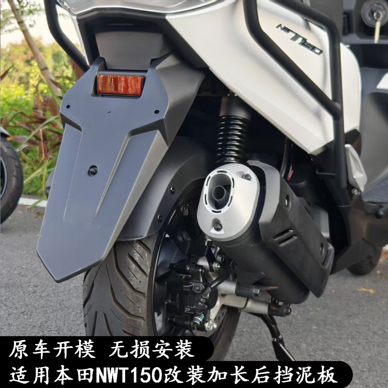 五羊本田NWT150/NWG150后挡泥板