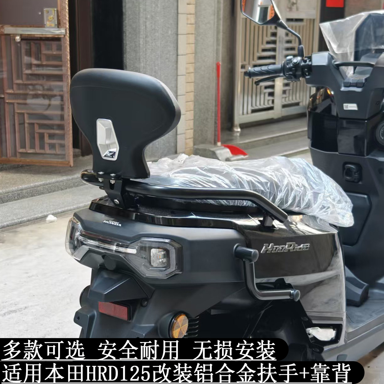 HRD125改装铝合金扶手铝合金靠背