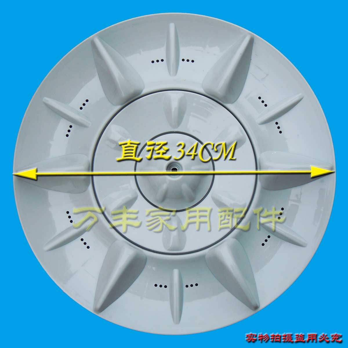 澳柯玛XQB76-2112 XQB65-2116 XQB70-2135洗衣机波轮盘转盘 34CM