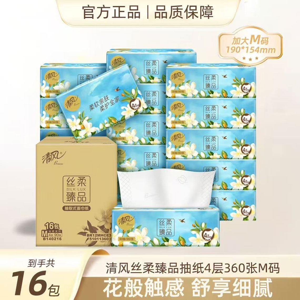 清风抽纸花萃臻品抽取式面巾纸4层加厚90抽16包整箱家用实惠纸巾