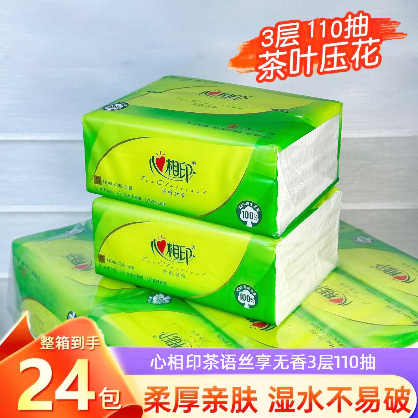 心相印茶语丝享无香纸巾S码三层