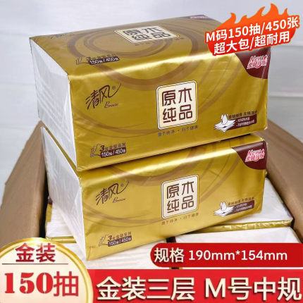 清风抽纸150抽三层m码原木金装整箱20包面巾纸大包家用实惠装纸巾