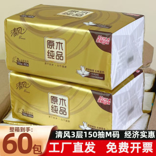 清风抽纸金装 卫生纸 150抽450张原木3层面巾纸整箱家用实惠大包M码