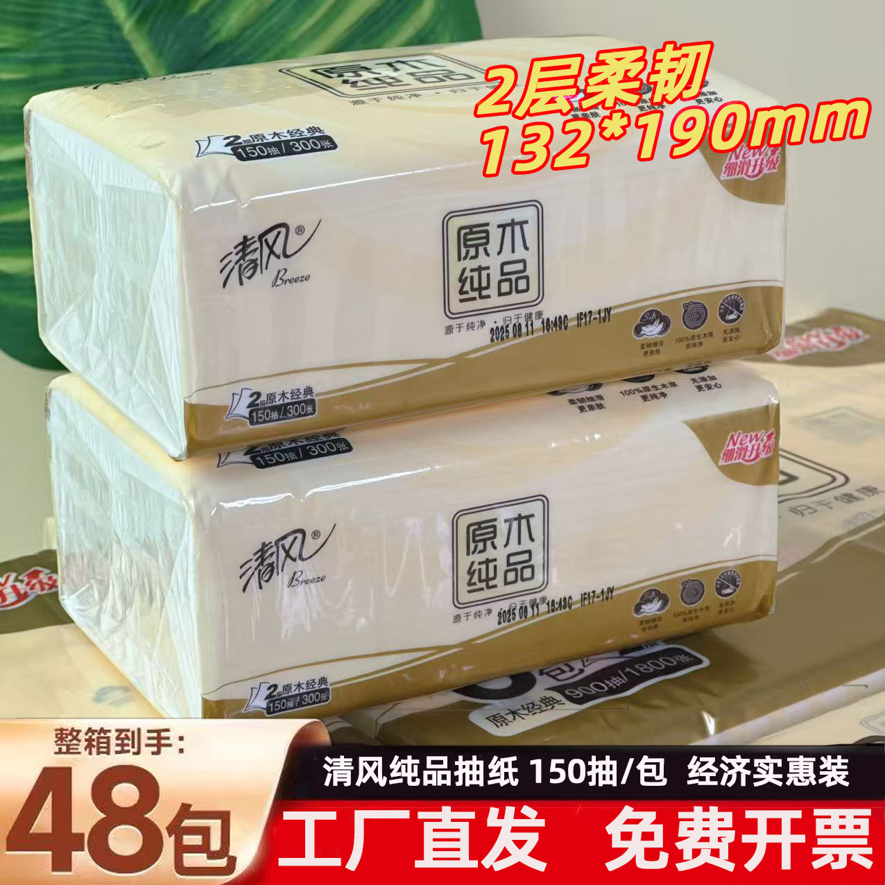 清风150抽实惠装原木纯品抽纸