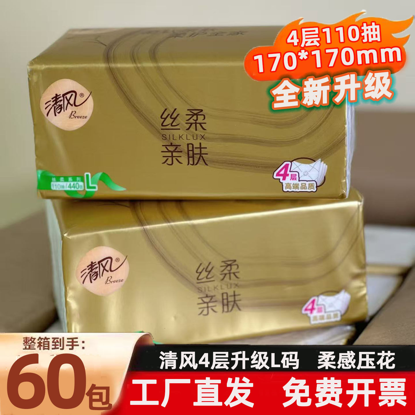 清风大包抽纸丝柔4层110抽60包面巾纸L码整箱家用实惠可湿水纸巾,洗护清洁剂/卫生巾/纸/香薰,抽纸,淘宝优惠券,粉丝福利购,淘宝优惠卷