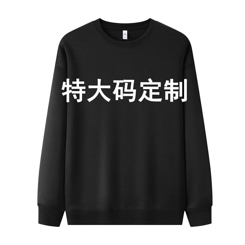 特大码加绒加厚长袖圆领卫衣