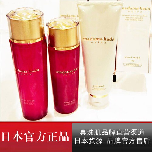 真珠肌代买extra红瓶抗糖化3件套洗面奶化妆水乳液日本madamahada