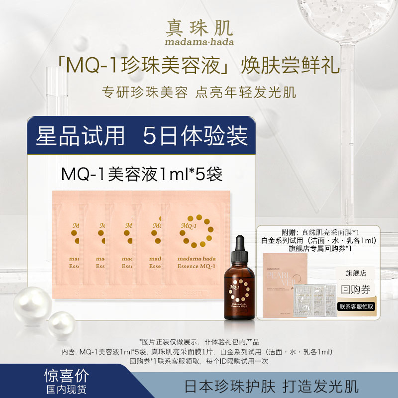 MQ-1精华5日体验包日本真珠肌精华5片 面膜 白金小样旗舰店回购券