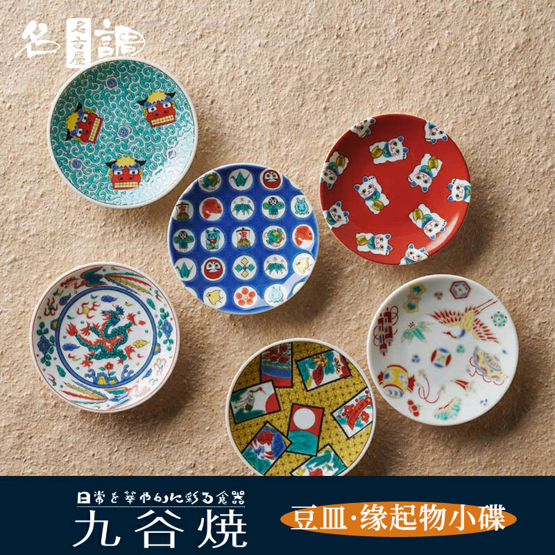 日本九谷烧缘起物豆皿小碟钵小菜前菜盘9.5cm吉祥物招财猫 名调
