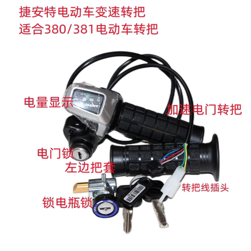 48V电门转把电门加速器捷安特