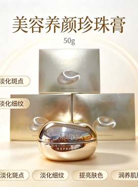 京润珍珠美容养颜珍珠膏50g美白淡斑淡化色斑淡化细纹清爽保湿