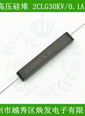 高压硅堆2CLG30KV0.2A0.1A硅粒子30KV200mA100MA快恢复二极高频