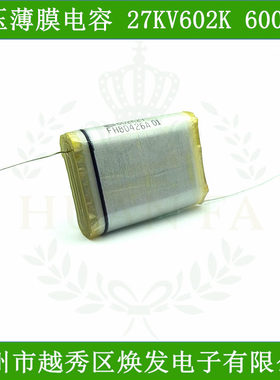 高压油浸电容27KV602k聚乙烯薄膜电容6000pF倍压电容器30KV4200pF