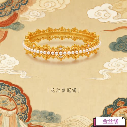 金丝缕皇冠花丝首饰手镯