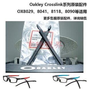 大O 奥克利 crosslink原装腿胶 ox8029 8118 8090等防滑眼镜腿套