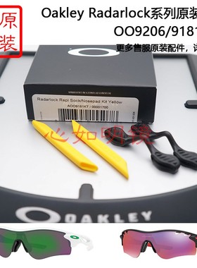 大O 奥克利 Radarlock 雷达锁 9181腿胶鼻托 原装件 9206修补配件