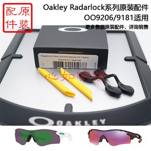 大O 奥克利 Radarlock 雷达锁 9181腿胶鼻托 原装件 9206修补配件