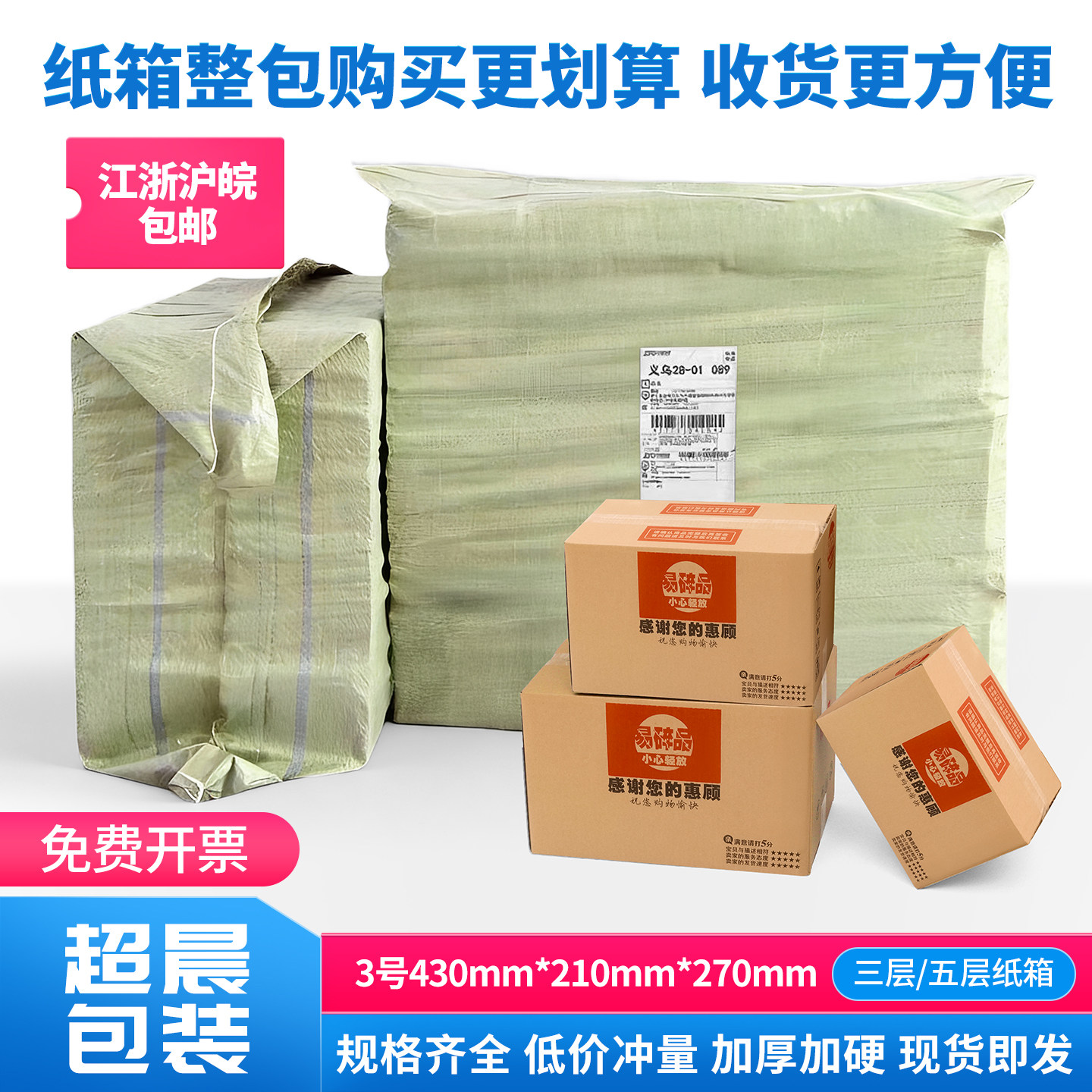 快递包装箱纸箱超晨特硬纸箱图片